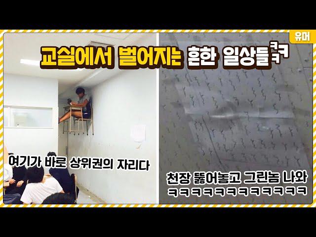 교실에서 벌어지는 아주 흔한 일상들ㅋㅋㅋㅋㅋㅋㅋㅋㅋㅋㅋㅋ