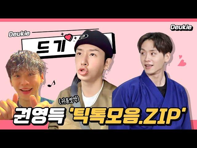 [ YGX드기] 권영득 드기 틱톡모음.ZIP (with 도니) #tiktok #deukie #kwontwins #kwonyoungdeuk #youngdeuk #스맨파