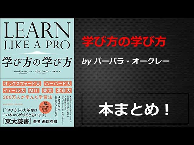 学び方の学び方【バーバラ・オークレー】本の要約・まとめ【真夜中のZoom読書会】