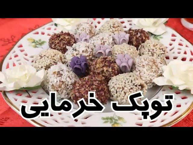 طرز تهیه توپک خرمایی در شهر باران