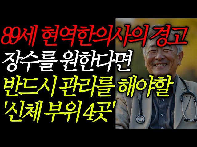 89세 현역 한의사가 밝히는 '건강 비밀 부위' 4곳! 매일 관리하세요｜인생이야기｜노후사연｜오디오북｜인생지혜