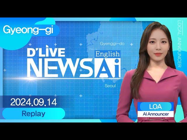 Gyeonggi News on September 14th, delivered by AI announcer 'Loa'[D'LIVE AI English NEWS]