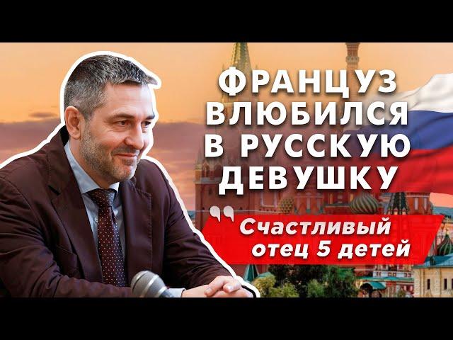 Француз влюбился в русскую: на 1 месте семья