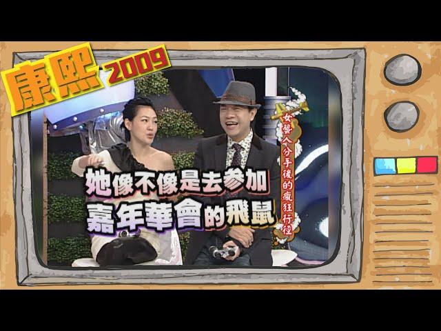 2009.11.23康熙來了完整版　女藝人分手後的瘋狂行徑