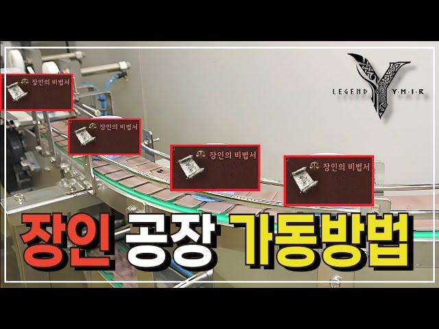 [레전드 오브 이미르] 장인 비법서 공장 만드는 방법! ( feat, 노력필요 ) #이미르