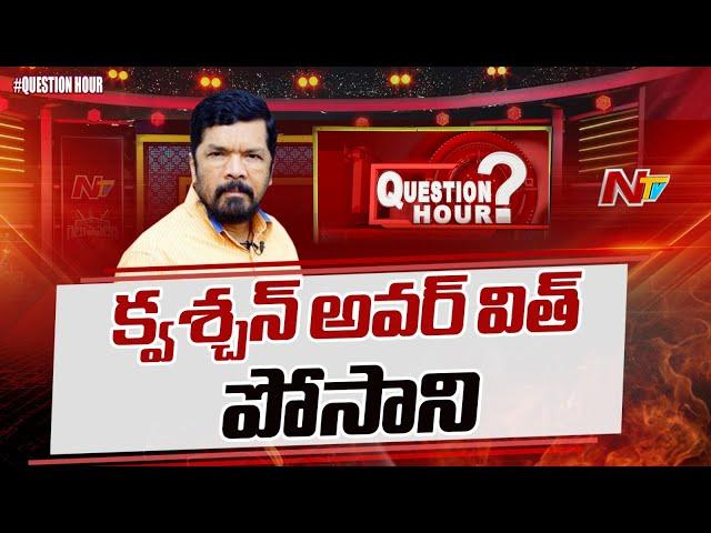 #QuestionHour With Posani Krishna Murali | NTV Exclusive Super Hit Political Debate