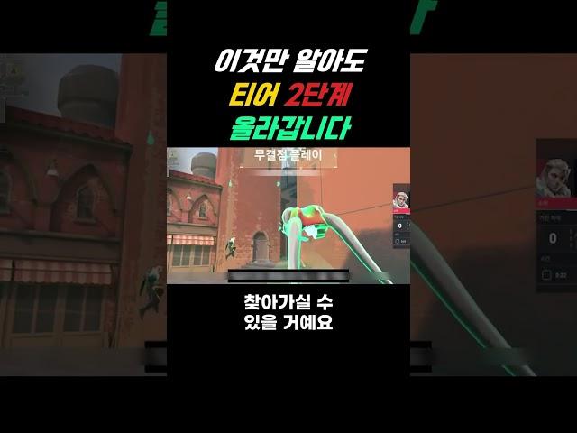 이것만 알아도 티어 2단계 올라갑니다#발로란트