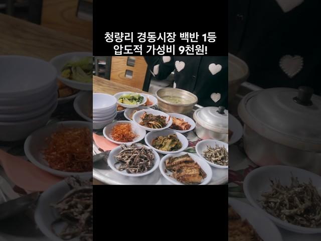 시장상인들 극찬 비밀 맛집청량리 경동시장 백반 1등! 압도적 가성비 9천원 #경동시장 #맛집 #먹방