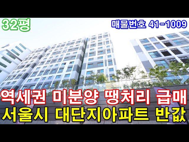 [서울아파트] 분양 32평 역세권3룸 미분양 땡처리 급매 서울시 대단지아파트 반값에 그냥 가져가세요