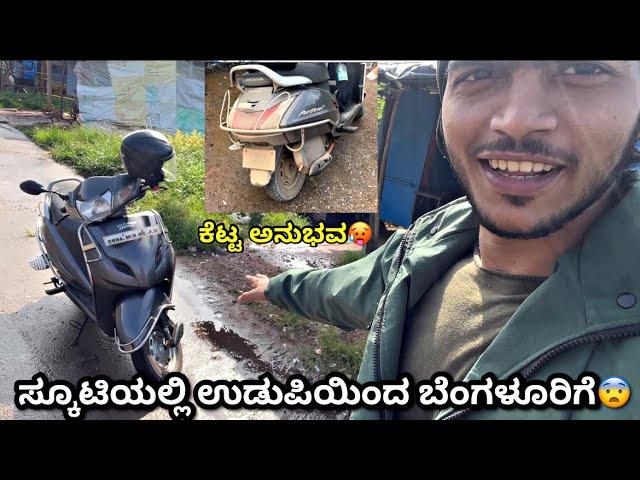 ಉಡುಪಿಯಿಂದ ಬೆಂಗಳೂರಿಗೆ ಸ್ಕೂಟಿಯಲ್ಲಿ 500km journey| Dhanush amin