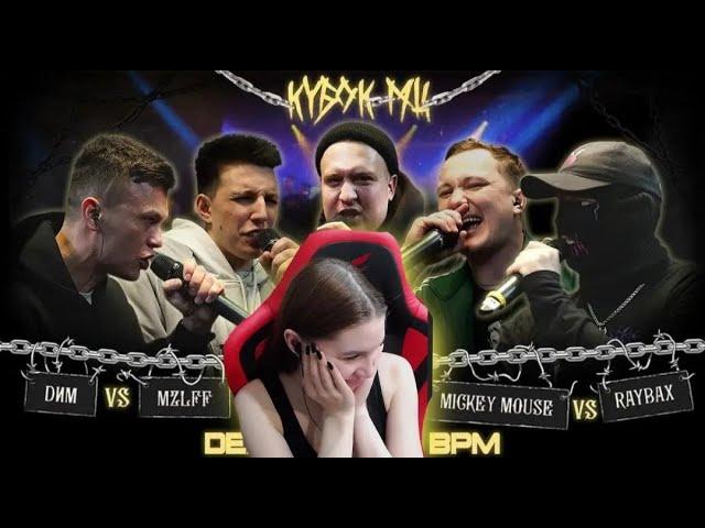 Реакция на  DИМ vs MZLFF vs МАК СКИРИ vs MICKEYMOUSE vs RAYBAX