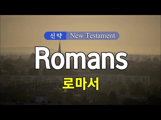 06 Romans (로마서) 영어성경 NIV 통독 낭송 / 영어 자막 / 전문 성우가 읽어주는 오디오 성경