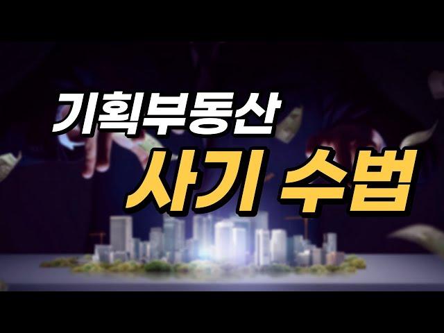 부동산 침체기에 사기꾼 고개든다! 기획부동산 사기 수법