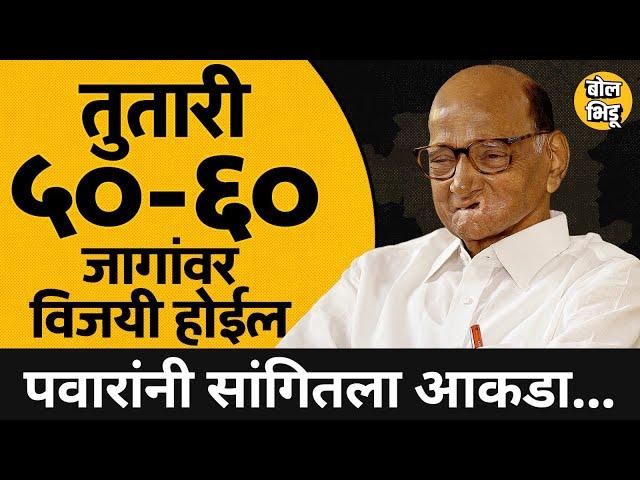 Sharad Pawar Exclusive Interview : विधानसभेला तुतारीचे ५०-६० आमदार येण्याचा पवारांना विश्वास का ?