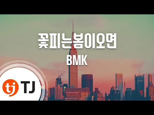 [TJ노래방 / 남자키] 꽃피는봄이오면 - BMK / TJ Karaoke