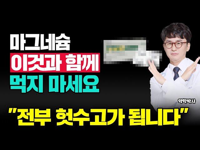 마그네슘 '이것'과 같이 먹으면 전부 헛수고가 됩니다 | 마그네슘 상호작용 약물, 효과 높이는 법, 부작용 낮추는 법[마그네슘6편]