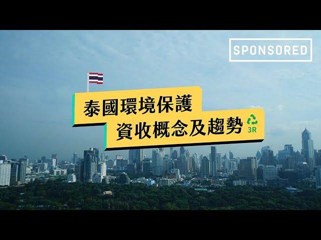 Sponsored｜泰國環境保護資收概念及趨勢