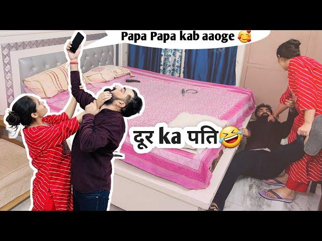 Ek beti ka BAAP prank on wife | दूर Ka पति | Hilarious Prank 