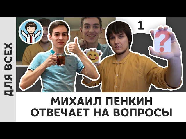 Преподаватель физики отвечает на личные вопросы от школьников | Часть 1 | Михаил Пенкин Физика