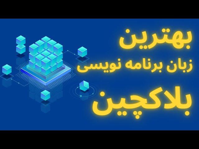 بهترین زبان های برنامه نویسی بلاکچین و قرارداد هوشمند ؟؟؟