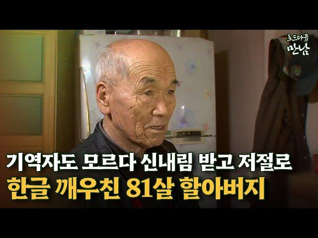 [로드다큐 만남 2회②] 기역자도 모르다 신내림 받고 저절로 한글 깨우친 81살 할아버지