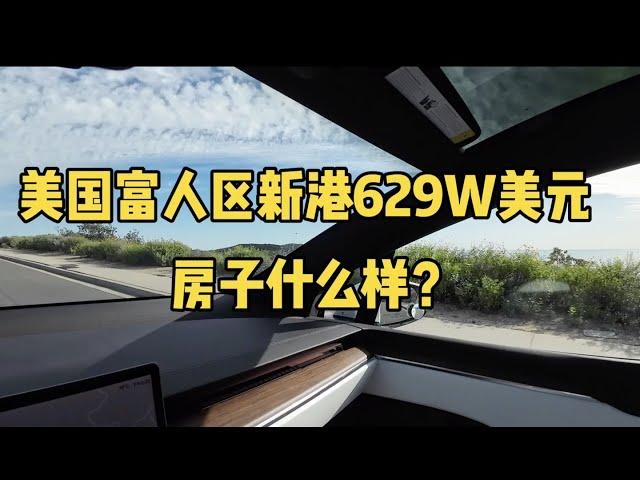 美国富人区新港629万美元的豪宅什么样？【洛杉矶买房】【新港买房】【新港房产】【新港地产】