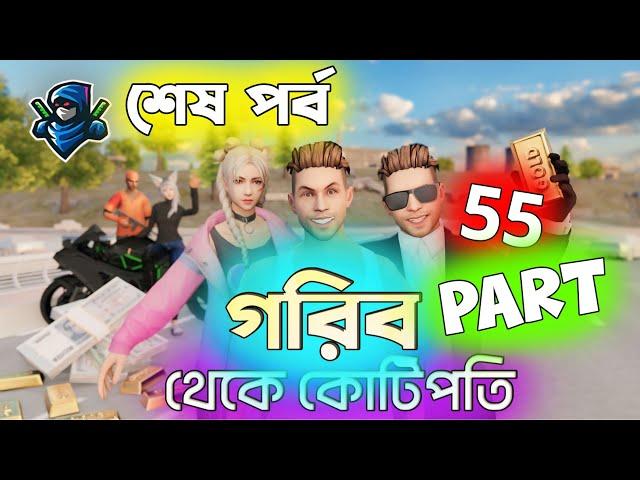 গরিব থেকে কোটিপতি Last Part | Free Fire Sad Story | Dibos Gaming