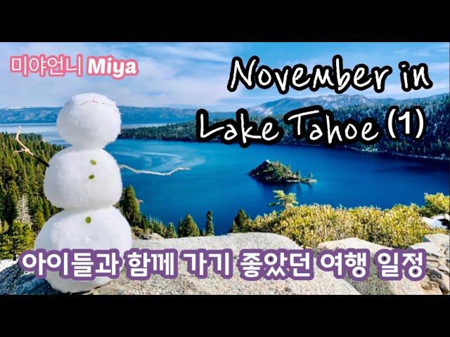 [미국여행] 겨울에 아이들과 함께 Lake Tahoe 에 가면 뭘 할까요? 스키가 아니어도 좋은 레이 타호 여행