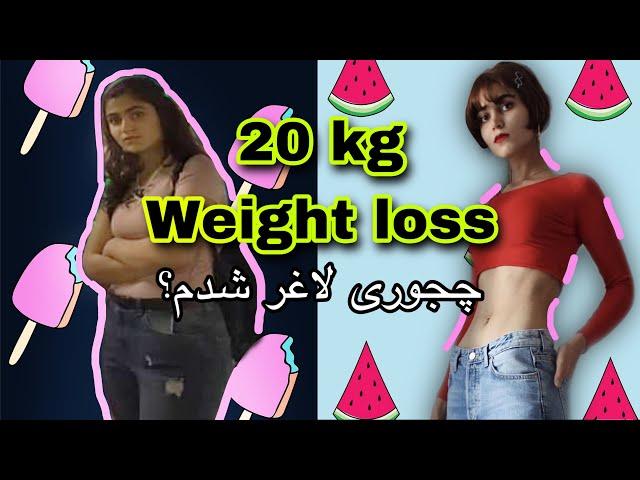 20 KG WEIGHT LOSS  چطوری 20 کیلو لاغر کردم