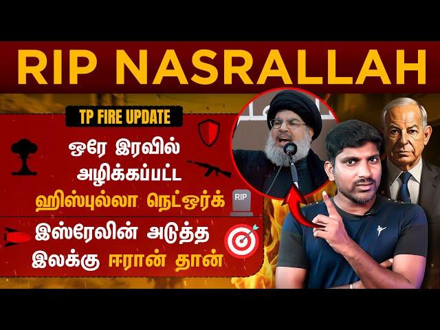 Nasaralla No More | இஸ்ரேலின் முக்கிய வெற்றி | ஈரான் மீண்டும் தயக்கம் | Tamil | TP