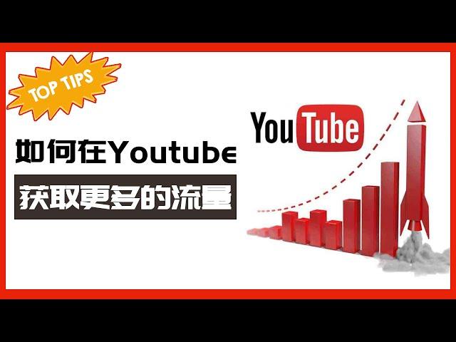 Youtube流量攻略 如何在Youtube获取更多流量 3个方法让你事半功倍