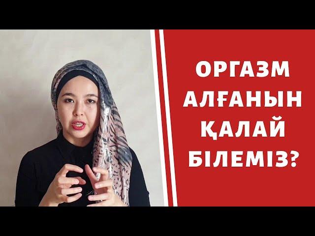 ӘЙЕЛ ОРГАЗМ АЛҒАНЫН ҚАЛАЙ БІЛЕМІЗ?