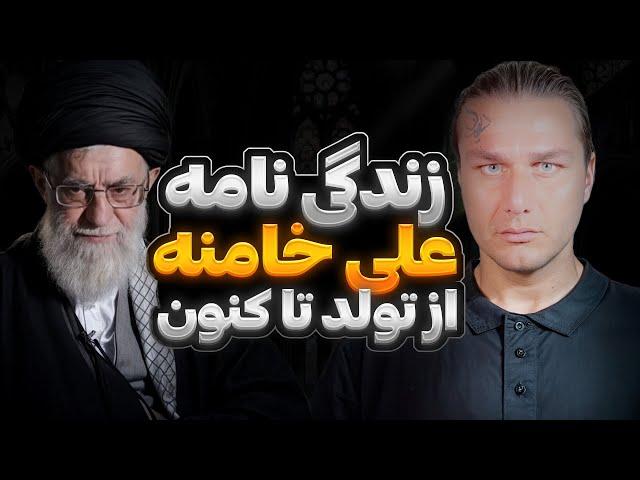 زندگی نامه خامنه ای “کامل” | Biography of Khamenei |