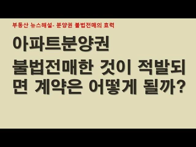 분양권 불법전매의 효력