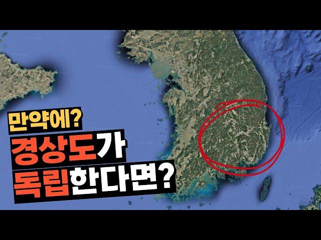 만약에 경상도가 독립한다면?