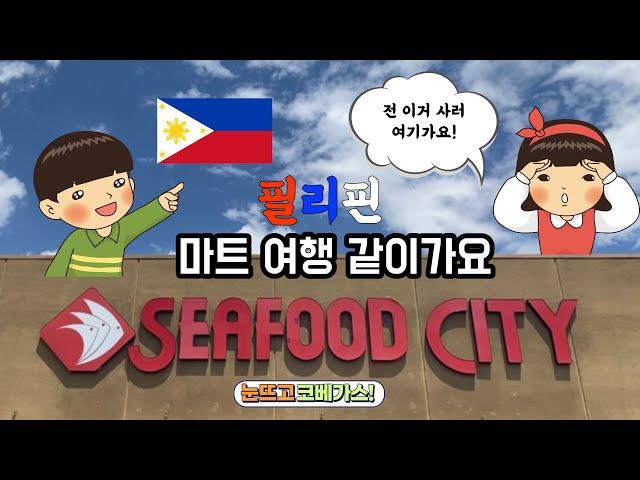 미국 필리핀 마켓ㅣ 미국 마트 장보기 ㅣ SEAFOOD CITY l 라스베가스 속 작은 필리핀 ㅣ 미친 미국 물가! 알뜰하게 장봐요