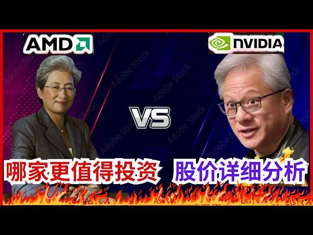 英伟达 vs. AMD 谁的上涨潜力最大？NVDA vs. AMD 股票分析  #投資 #赚钱 #美股 #nvda #nvda股票