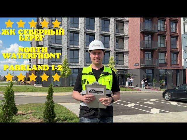 КАК ПО ОКНАМ? Северный Берег ПОЛНАЯ ПРИЕМКА ДОМОВ North Waterfront Parkland  ПАРКЛЭНД 1 и ПАРКЛЭНД 2