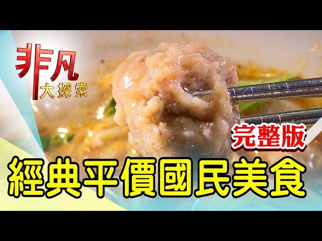 【完整版】竹科指定人氣炸雞店 & 精美日料擺出新人生【非凡大探索】2024.09.29