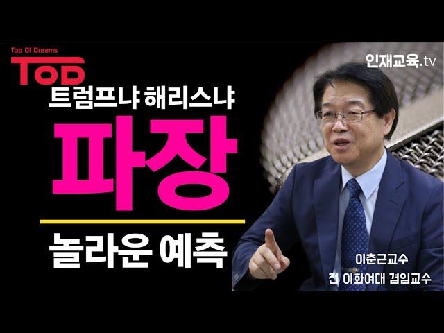 [명사특강 TOD] 당선자는 바로 이 사람, 한미동맹은 과연