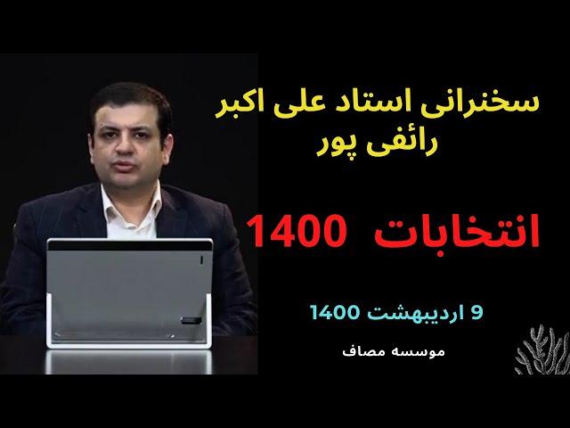 سخنرانی استاد علی اکبر رائفی پور 9 اردیبهشت 1400 | انتخابات 1400