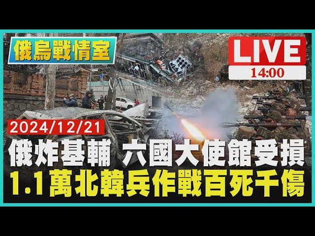 俄炸基輔 六國大使館受損  1.1萬北韓兵作戰百死千傷LIVE｜1400俄烏戰情室｜TVBS新聞