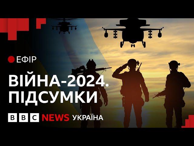 Як змінилася російсько-українська війна за 2024 рік | Ефір ВВС