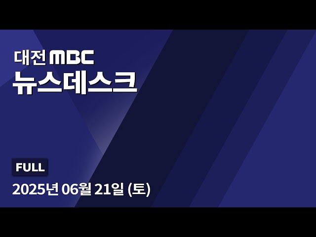 밤사이 충청에 많은 비⋯곳곳에서 피해 잇따라 6월 21일 뉴스데스크