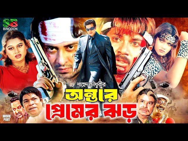 Ontore Premer Jhor (অন্তরে প্রেমের ঝড়) Shakib Khan | Munmun | Alexander Bo | Bangla Full Movie