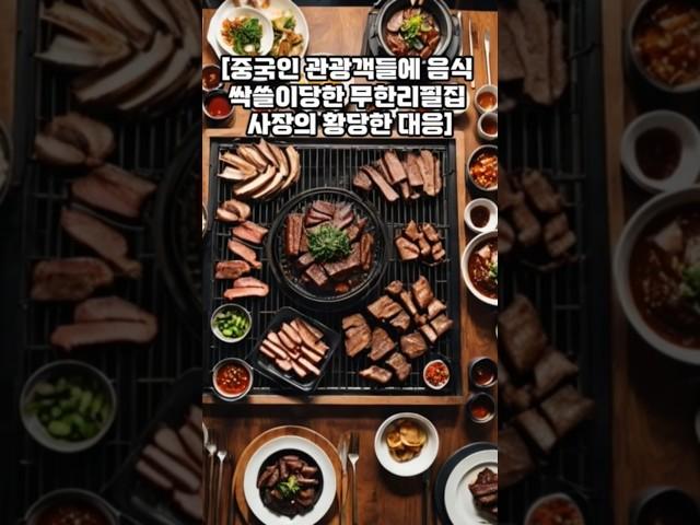 #명륜진사갈비 #서울송파구 #주인태도 #비난  #중국인휩쓸고간음식 #채워놓기는커녕 #먹지말고나가지그랬냐며 #여학생들에게 #성적농담  #이보시오 #주인양반 #시대가어떤시대인데