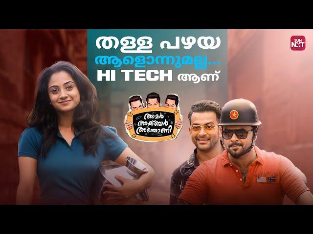 നീ കനിക മേനോന് സമാധാനം കൊടുക്കുന്നുണ്ടോ | Amar Akbar Anthony |Prithviraj Sukumaran|Sun NXT Malayalam