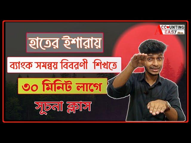 HSC Accounting First Paper Chapter-3 (ব্যাংক সমন্বয় বিবরণী )PART.1 || Bank reconciliation Statement