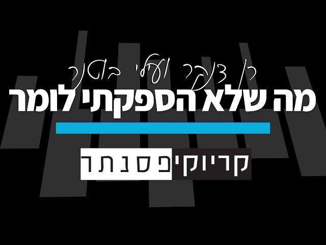 רן דנקר ועילי בוטנר – מה שלא הספקתי לומר (קריוקי פסנתר)