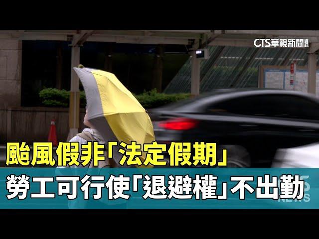 颱風假非「法定假期」　勞工可行使「退避權」不出勤｜華視新聞 20240723